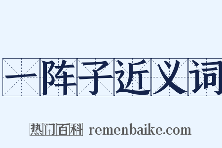 一阵子近义词是什么意思的图片